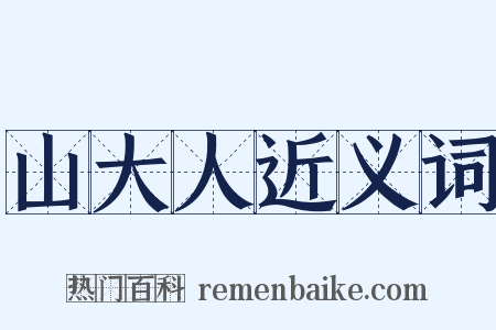 山大人近义词是什么意思的图片